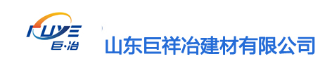 灌浆料,高强无收缩灌浆料,套筒灌浆料,济南灌浆料厂家-山东巨祥冶建材有限公司