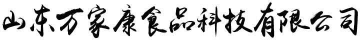 山东万家康食品科技有限公司_起源于清朝道光年间（1849年）