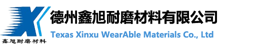 德州鑫旭耐磨材料有限公司