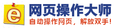 【网页操作大师】- 营销软件，推广软件，网络营销软件，自动发帖软件，博客论坛微博邮件营销软件