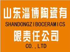 山东淄博陶瓷有限责任公司,山东瓷器,淄博瓷器,镁质强化瓷,骨质瓷,消毒餐具,宾馆酒店餐具,广告礼品瓷,出口瓷器,SHANDONG ZIBOCERAMICS CO,. LTD