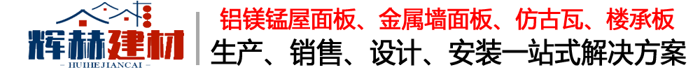 上海铝镁锰板,上海铝镁锰屋面板,上海仿古瓦,上海彩涂铝板,上海楼承板,上海金属屋面板