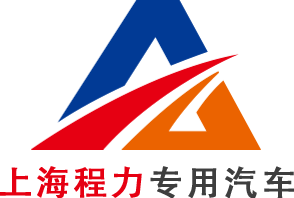 洒水车出租-洒水车厂家-洒水车租赁_上海程力专用汽车有限公司
