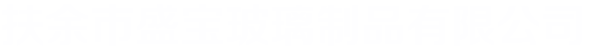 扶余市盛宝玻璃制品有限公司（Fuyu City Shengbao Class Products Co,.Ltd.)_扶余市盛宝玻璃制品有限公司（Fuyu City Shengbao Class Products Co,.Ltd.)