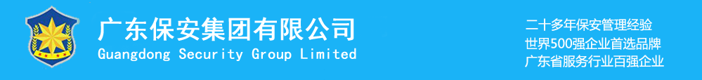 深圳保安公司_企业工厂物业保安_深圳保安公司-广东保安集团