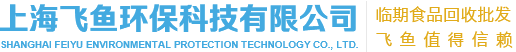 过期食品回收-临期食品回收-食品销毁-饮料销毁-冻品回收-奶粉回收