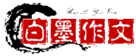典词字典成语_古诗词_造句/近反义词汉语知识_英语单词_范文 - 白墨学习网