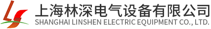 上海高低压配电柜厂家-弱电箱规格型号-终端配电箱价格-上海林深电气设备有限公司