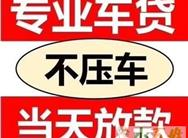 嘉兴汽车抵押贷款|嘉兴汽车贷款不押车|嘉兴不押车贷款