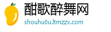 酣歌醉舞网