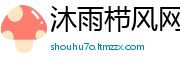 沐雨栉风网