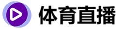 西甲直播_西甲直播在线直播高清观看_西甲视频直播无插件-24直播网