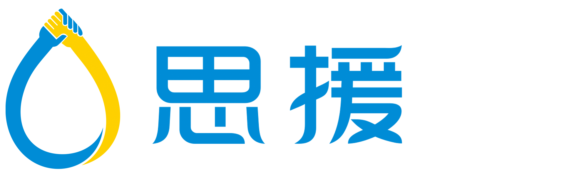饮水思援,净化生命丨思援