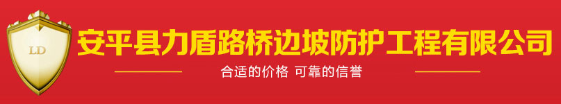 安平县力盾路桥边坡防护工程有限公司