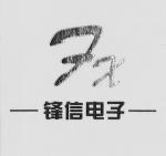 深圳市福田区锋信电子商行_华强电子网