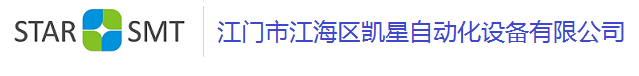 广东江门市江海区凯星自动化设备有限公司-STARSMT-米克重-剂出控制-广东江门市江海区凯星自动化设备有限公司