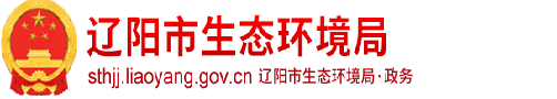 辽阳市生态环境局