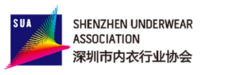 深圳内衣行业协会