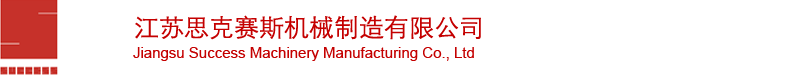 江苏思克赛斯机械制造有限公司