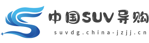 中国SUV导购网【购车惠-汽车报价-汽车排行网】