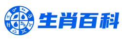 生肖百科 - 分享十二生肖知识大全！