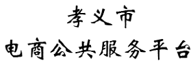 孝义市电商公共服务平台 -  Powered by Discuz!