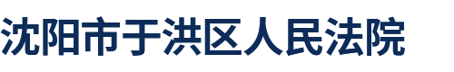 沈阳市于洪区人民法院
