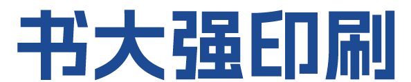 苏州印刷厂-苏州印刷厂家-相信品牌的力量【书大强印刷】