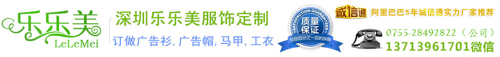 深圳乐美工衣定制 - 服饰印花厂-红围巾,广告T恤衫,广告帽子,反光马甲,班服文化衫团体服定制