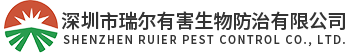 深圳白蚁防治公司-除虫灭鼠-防白蚁公司-深圳市瑞尔有害生物防治有限公司
