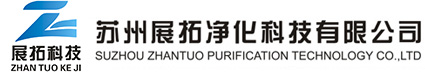 苏州展拓净化科技有限公司