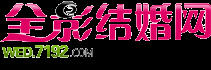 泰安婚纱摄影_泰安婚庆公司_泰安婚宴酒店_全影结婚网