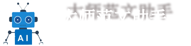 大师范文助手 - AI智能写作助手