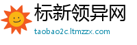 标新领异网