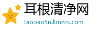 耳根清净网