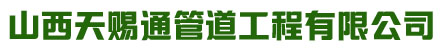 太原非开挖管道拖管_山西定向穿越-山西天赐通管道工程有限公司