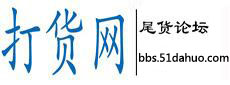 打货 -  Powered by Discuz!