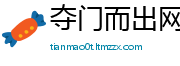 夺门而出网