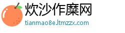 炊沙作糜网