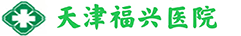 天津福兴医院