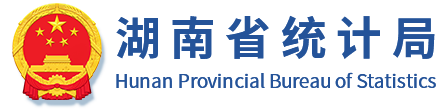 湖南省统计局 - 湖南统计信息网