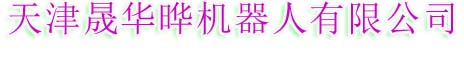 天津晟华晔机器人有限公司网站 - 首页