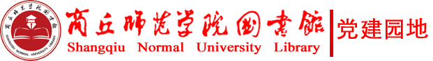 商丘师范学院图书馆