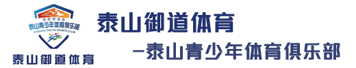 泰安中高考体育-泰安武术培训-泰安排球培训-泰山青少年体育俱乐部