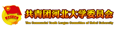 首页_共青团河北大学委员会