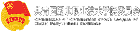 湖北职业技术学院-团委（关工委办公室）