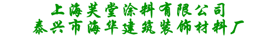 泰兴建筑胶水_泰兴内外墙乳胶漆_上海芙堂涂料-泰兴市海华建筑装饰材料厂