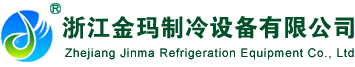 浙江金玛制冷设备有限公司-浙江金玛制冷设备有限公司