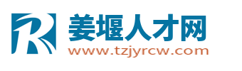姜堰人才网_姜堰最新招聘信息_姜堰求职找工作