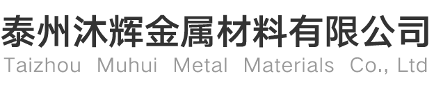 泰州沐辉金属材料有限公司